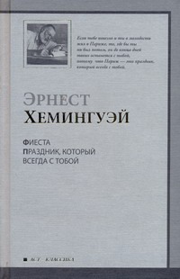 Фиеста (И восходит солнце). Праздник, который всегда с тобой Фиеста (И восходит солнце). Праздник, который всегда с тобой Хемингуэй Э.
