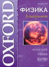 Физика в диаграммах