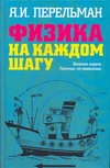 Физика на каждом шагу Физика на каждом шагу Перельман Я.И.