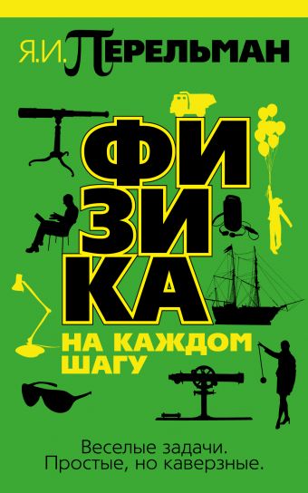 Физика на каждом шагу Физика на каждом шагу Перельман Я.И.