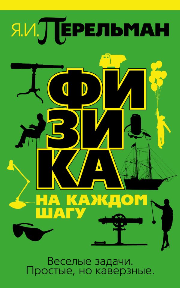 Физика на каждом шагу Физика на каждом шагу Перельман Я.И.