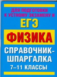 ЕГЭ Физика. 7-11 классы ЕГЭ Физика. 7-11 классы Минькова Р.Д.