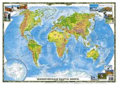 Физическая карта мира - фото 1