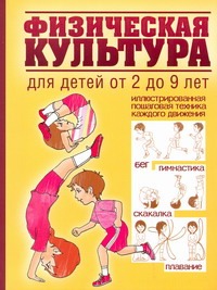 Физическая культура для детей от 2 до 9 лет Физическая культура для детей от 2 до 9 лет Кулагина Екатерина