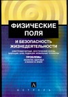 Физические поля и безопасность жизнедеятельности