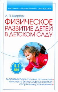 Физическое развитие детей 5-7 лет в детском саду