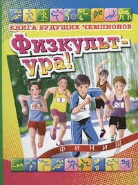 Физкульт-ура! Книга будущих чемпионов