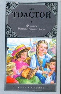 Филипок Филипок Толстой Л.Н.