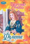 Филиппа Филиппа Смолл Б.