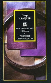 

Философические письма. Апология сумасшедшего