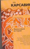 Философия истории Философия истории Карсавин Л. П.