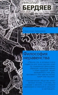 Философия неравенства Философия неравенства Бердяев Н.А.
