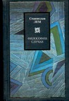 Философия случая Философия случая Лем С.
