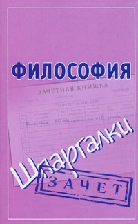 Философия. Шпаргалки