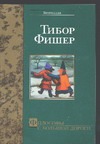 Философы с большой дороги Философы с большой дороги Фишер Т.