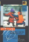 Философы с большой дороги Философы с большой дороги Фишер Т.
