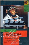 Фильм, книга, футболка Фильм, книга, футболка Бомон М.