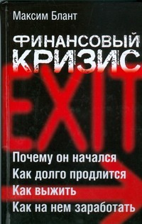 Финансовый кризис Финансовый кризис Блант Максим