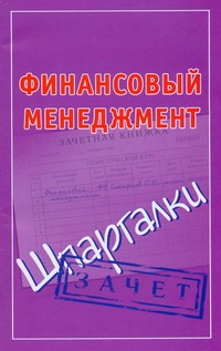 Финансовый менеджмент. Шпаргалки