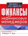 Финансы для нефинансовых менеджеров Финансы для нефинансовых менеджеров Кук Р.