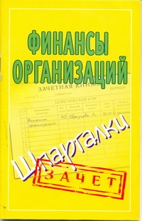 Финансы организаций. Шпаргалки Финансы организаций. Шпаргалки Зарицкий А.Е.
