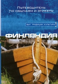 Финляндия