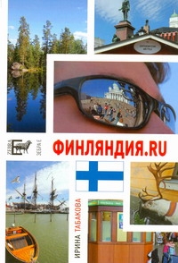 Финляндия.ru. 12 Chairs OY, или Бизнес-иммиграция в Финляндию (личный опыт) Финляндия.ru. 12 Chairs OY, или Бизнес-иммиграция в Финляндию (личный опыт) Табакова Ирина
