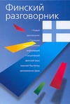 Финский разговорник Финский разговорник Лазарева Е.И.
