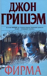 Фирма Фирма Гришэм Д.