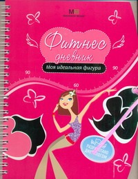 Фитнес дневник.Моя идеальная фигура Фитнес дневник.Моя идеальная фигура Потемкина Т.В.