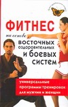 Фитнес на основе восточных оздоровительных и боевых систем Фитнес на основе восточных оздоровительных и боевых систем Алексендрова А.А.