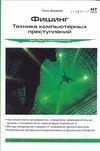 Фишинг. Техника компьютерных преступлений