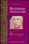 Фламандский секрет Фламандский секрет Андахази Ф.
