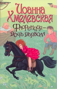 Флоренция - дочь Дьявола Флоренция - дочь Дьявола Хмелевская И.
