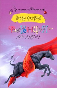Флоренция - дочь Дьявола Флоренция - дочь Дьявола Хмелевская И.