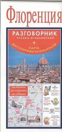 Флоренция. Русско-итальянский разговорник + карта, достопримечательности