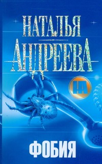 Фобия Фобия Андреева Н.В.