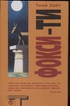 Фокси-Ти Фокси-Ти Уайт Т.