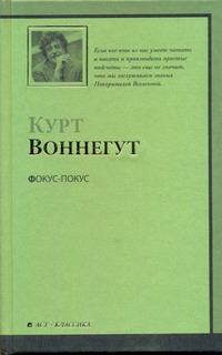 Фокус-покус Фокус-покус Воннегут К.