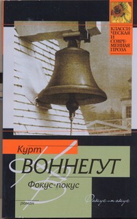 Фокус-покус Фокус-покус Воннегут К.