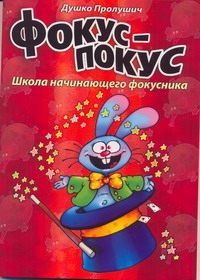Фокус-покус.Книга 1 Школа начинающего фокусника