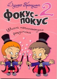 Фокус-покус.Книга 2 Фокус-покус.Книга 2 Душко