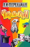 Фокусы и игры Фокусы и игры Перельман Я.И.