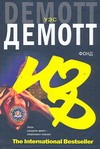 Фонд Фонд Демотт У.