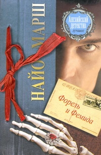 Форель и Фемида
