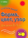 Форма, цвет, узор. Для детей 3-5 лет