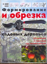 Формирование и обрезка садовых деревьев Формирование и обрезка садовых деревьев Кудрявец Р.П.