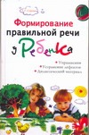 Формирование правильной речи у ребенка