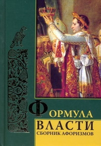 Формула власти : сборник афоризмов