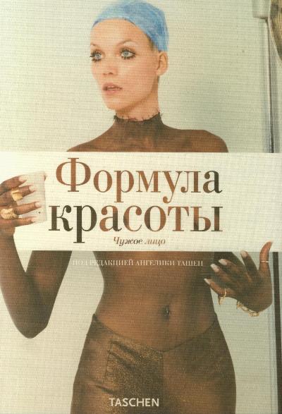 Формула красоты Формула красоты Ташен А.